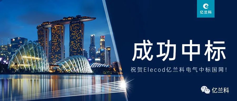 中標(biāo)喜訊！Elecod億蘭科光儲直柔方案獲中建科工認(rèn)可