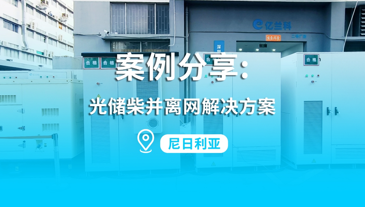 億蘭科為尼日利亞客戶提供光儲柴并離網(wǎng)解決方案